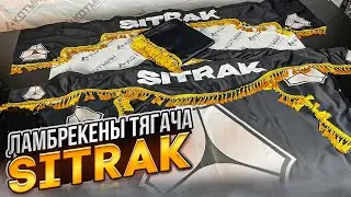 Ламбрекены в кабину тягача SITRAK. Обзор комплекта. Инструкция установки в кабине тягача.