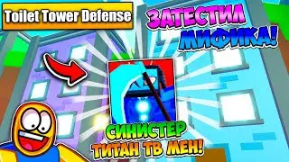 ЗАТЕСТИЛ НОВОГО ЖЕСТКОГО СИНИСТЕР ТИТАН ТВ МЕНА В TOILET TOWER DEFENSE! ROBLOX!