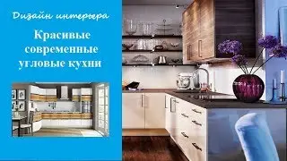 Красивые современные угловые кухни - дизайн стильного интерьера