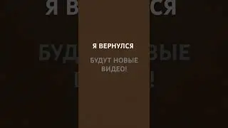 Я ВЕРНУЛСЯ