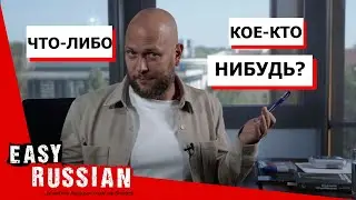4 Indefinite Particles And How To Use Them | Super Easy Russian 45