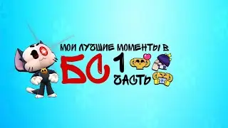 🟦 Мои лучшие моменты в Brawl Stars 1 часть ❤