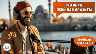 Стамбул, який вас вразить!