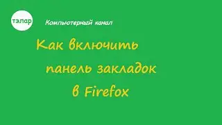 Как включить панель закладок в Firefox