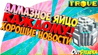 TROVE ►Diamond Dragon Egg каждому! Хорошие новости! ◄ Крафтим Алмазное яйцо!!!)[
