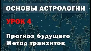 Прогноз будущего в астрологии. Метод транзитов. Дирекции. Соляр. Урок 4
