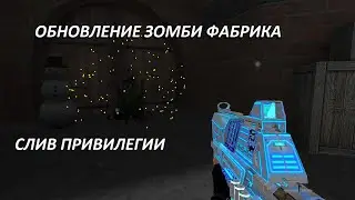 CS 1.6 ЗОМБИ СЕРВЕР [ЗОМБИ ФАБРИКА FREE VIP+ADMIN+BOSS+HOOK] СЛИВ ПРИВИЛЕГИИ
