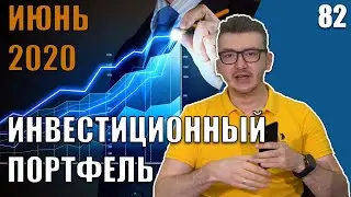 Мой инвестиционный портфель на июнь 2020