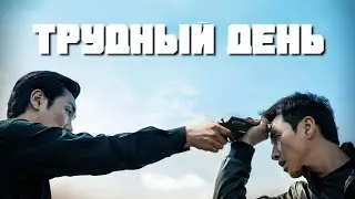 Трудный день \ Kkeutkkaji ganda