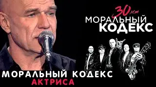 Моральный Кодекс / Актриса / Юбилейный концерт 30 лет