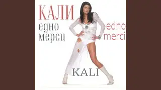 Делник и празник (feat. Azis)