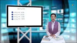 7-класс.  Алгебра.  Эки өзгөрмөсү бар сызыктуу теңдеменин графиги