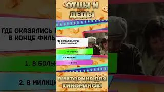 🎬 Игра в кино | Отцы и деды #shorts  #игравкино