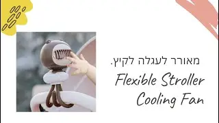 Flexible Stroller Cooling Fan | מאורר לעגלה לקיץ