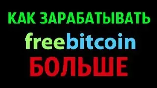 FreeBitcoin - Как зарабатывать больше