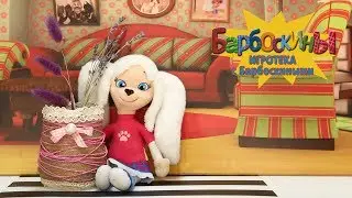 Ваза 🌹из банки к 8 марта 🌺 Игротека с Барбоскиными 🌷 Новая серия