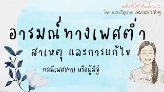 ผู้ชายไม่อยากทำการบ้าน ไม่อยากมีอะไรด้วยเพราะอะไร แก้ไขยังไง | เพจน้องสาว