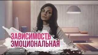 Как разлюбить? Эмоциональная зависимость |  ВАЙ МИ? | 2 серия