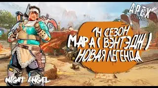 МАРА (ВЭНТЕДЖ)- НОВАЯ ЛЕКГЕНДА-Apex Legend