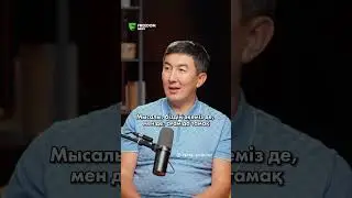 Еркек - еркек болуы керек!