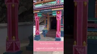 Anuvavi Subramanian Temple | அனுவாவி சுப்ரமணியர் ஆலயம் | Coimbatore #shorts #youtubeshorts #murugan
