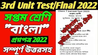 Class 7 Bengali Third Unit Test Question Paper 2022/Class 7 Third Unit Test Bengali Question 2022