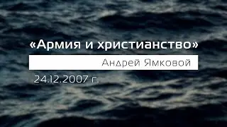 Армия и христианство - Андрей Ямковой