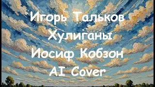 Игорь Тальков - Хулиганы ( Иосиф Кобзон AI Cover )