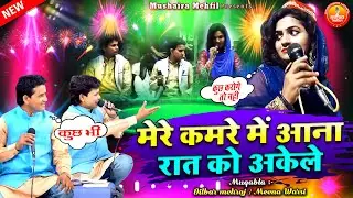दिलबर मेराज ने पब्लिक के सामने लिए मज़े | Mere Kamre Me Aana Raat Ko Akele | Dilbar Meraj Muqabla