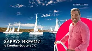 Заррух Икрами о своих впечатлениях от Комбат-форума 7.0