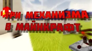 ТРИ МЕХАНИЗМА В МАЙНКРАФТ ДЛЯ НОВИЧКОВ! ПЕРВАЯ ЧАСТЬ