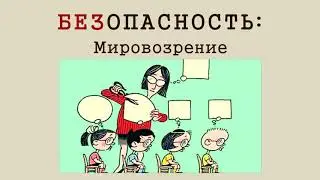 Общественная безопасность