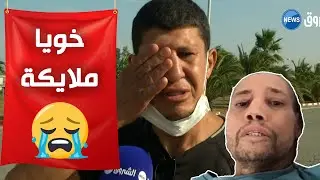 شاهد.. شقيق امحمد زيات يبكي بحرقة ويتحدث بتأثر شديد 