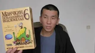 Настольная игра Манчкин 6. Безбашенные подземелья. Обзор карт
