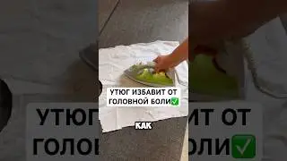 КАК ПРИ ПОМОЩИ УТЮГА ИЗБАВИТЬСЯ ОТ ГОЛОВНОЙ БОЛИ!✅ #советы #андрейника #лайфхаки