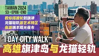 高雄好热！！！高雄一日路线 / 乘渡轮进旗津岛，搭龙猫轻轨走访高雄艺术特区 / 瑞丰观光夜市吃美食 / 高雄 City Walk 路线 #台湾fun游记 S3-EP06-End
