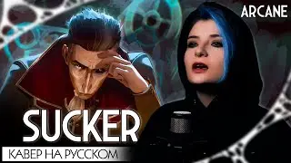 АРКЕЙН 2 | SUCKER | КАВЕР НА РУССКОМ | ARCANE ❗️  СЛУШАЙТЕ НА ВСЕХ МУЗ.ПЛАТФОРМАХ