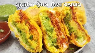 મુંબઈ ના ફેમસ ઉલ્ટા વડાપાવ | Ulta Vadapav | Ulta Vada Pau
