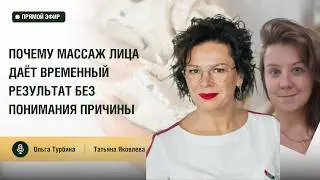 Прямой эфир Ольги Турбиной и Татьяны Яковлевой. Прямо про 