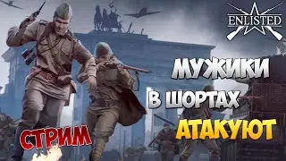 ENLISTED ➤ВОЙНА В ИГРЕ - ВСПОМИНАЕМ БЫЛОЕ  !➤ENLISTED➤ |PC| 2K 1440p
