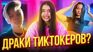 Че там у тиктокеров? | Сколько зарабатывает Шип? У Вали фото Крида?