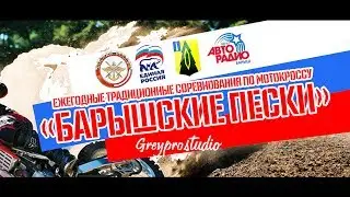 Барышские пески 2017 | Мотокросс в Барыше