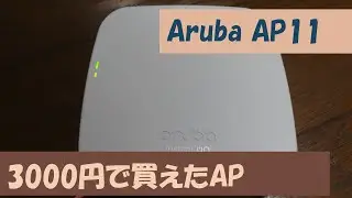 Aruba AP11の紹介(3000円で買えたAccess Point)