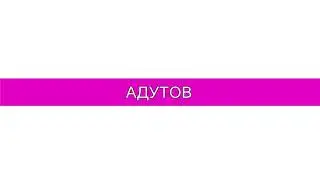 ТОП! 251 337 русских фамилий по алфавиту в одном видео! Слабо найти свою?