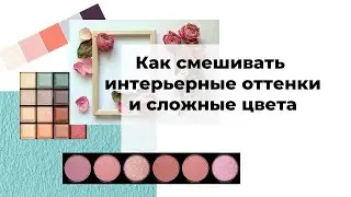 Как смешивать интерьерные оттенки и сложные цвета