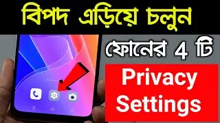 ফোনের চারটি Most Important Privacy Settings | Mobile privacy setting hidden tricks | Android setting