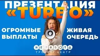 Маркетинг и разбор тарифа #Turbo  Заработок в интернете с #Nerabota  Обязательно к просмотру!