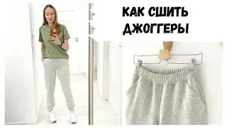 Как сшить базовые джоггеры