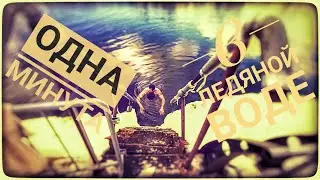 Одна МИНУТА В ЛЕДЯНОЙ ВОДЕ!Закаливание