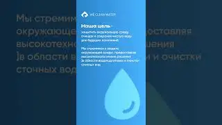 Компания, специализирующаяся на технологиях в области подготовки воды и обработки сточных вод.